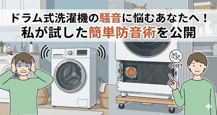 ドラム式洗濯機の騒音に悩むあなたへ！私が試した簡単防音術を公開