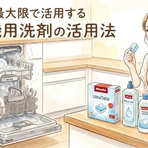 ミーレ食洗機の純正洗剤に代わるコスパの良い洗剤