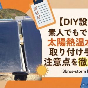 【DIY設置】素人でもできる？太陽熱温水器の取り付け手順と注意点を徹底解説