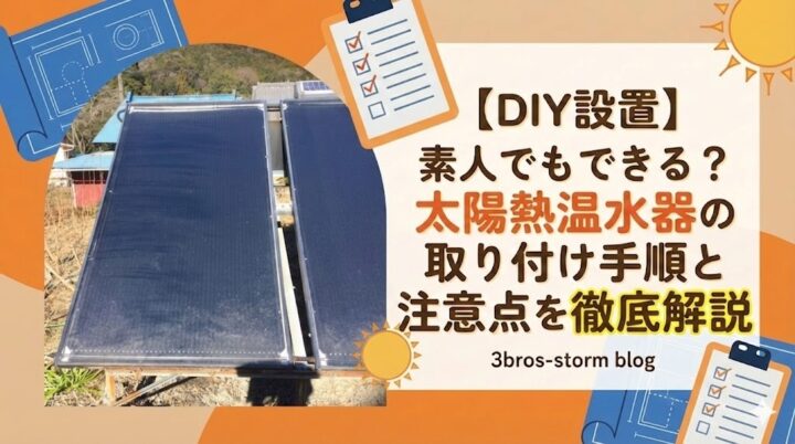 【DIY設置】素人でもできる？太陽熱温水器の取り付け手順と注意点を徹底解説