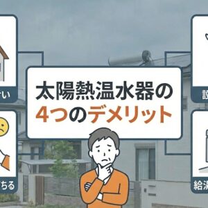 【DIY設置】素人でもできる？太陽熱温水器の取り付け手順と注意点を徹底解説