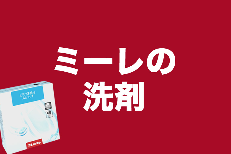 ミーレ食洗機の純正洗剤に代わるコスパの良い洗剤 ｜ 3兄弟が暴れるイモリの家で住宅リカバリーを実践
