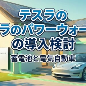 【2026年版】テスラ Powerwall 導入完全ガイド：卒FIT対策と電気代高騰に立ち向かう最適解