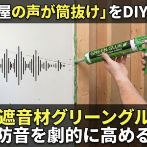 家の壁の薄さを液体遮音材のグリーングルーを使って本格防音リカバリー
