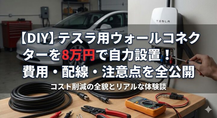 中古テスラ用のEVコンセント設置DIY
