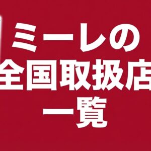 ミーレ食洗機の純正洗剤に代わるコスパの良い洗剤