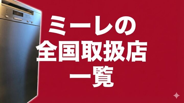 ミーレ食洗機の全国取扱店舗一覧