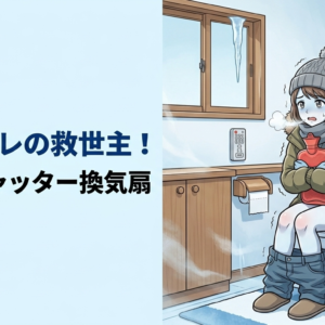 【トイレが寒い原因は換気扇！】2万円でできる「高気密シャッター化」で冷気を遮断する方法