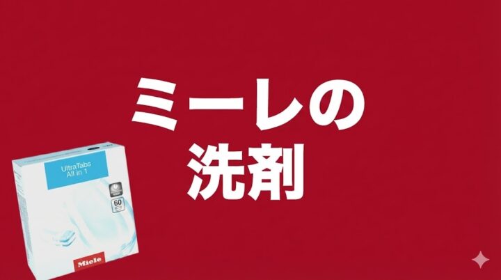 ミーレ食洗機の純正洗剤に代わるコスパの良い洗剤