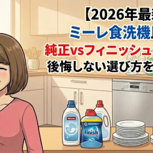 【2026年最新】ミーレ食洗機のおすすめ洗剤比較！純正vsフィニッシュ、代用でも後悔しない選び方を徹底解説