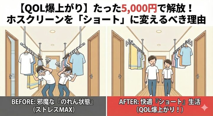 【QOL爆上がり】たった5,000円で解放！ホスクリーンを「ショート」に変えるべき理由
