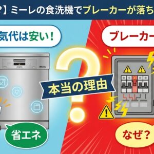 【誤解だらけ？】ミーレの食洗機でブレーカーが落ちる本当の理由
