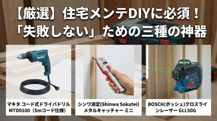 【厳選】住宅メンテDIYに必須！「失敗しない」ための三種の神器