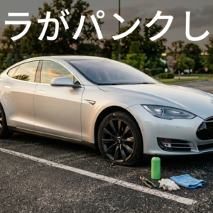 【体験談】テスラModel Sがパンク｜純正キットが壊れスライムで自力修理した話