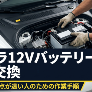【DIY実録】テスラ Model S の12Vバッテリーを自分で交換した話｜サービス拠点が遠い人のための作業手順と注意点