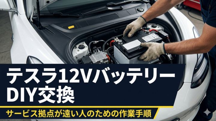 【DIY実録】テスラ Model S の12Vバッテリーを自分で交換した話｜サービス拠点が遠い人のための作業手順と注意点